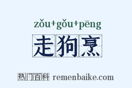 走狗烹是什么意思的图片